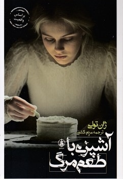 آشپزی با طعم مرگ